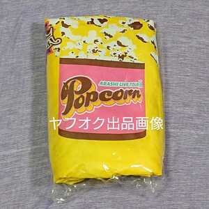 新品未使用☆嵐 LIVE popcorn グッズ ショッピングバッグ トートバッグ エコバッグ大野智、櫻井翔、相葉雅紀、二宮、松本☆ハンドメイドに