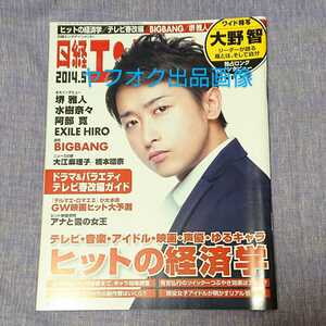 新品未読 大野智 『リーダーの流儀』日経エンターテイメント！ 2014年5月 嵐