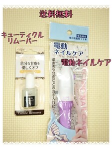 送料無料 電動ネイルケアとキューティクルリムーバーのセット