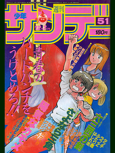 小学館 週刊少年サンデー 1983年 51 12月7日号 伊藤まり子