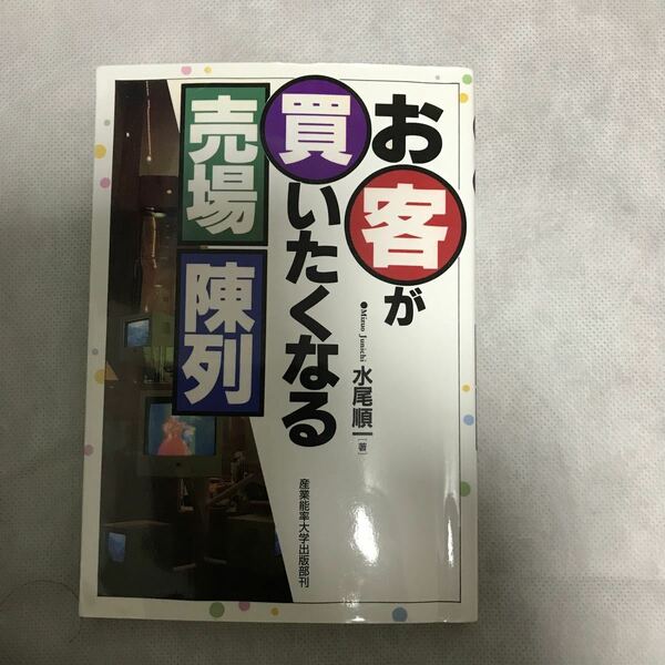 お客が買いたくなる売場陳列　　　、