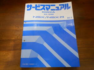 C2474 / NSX/NSX-R NA1 service manual structure * maintenance compilation ( supplement version ) 95-3
