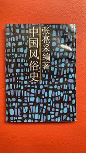 古書！1988年発行『中国風俗史』張亮彩編著・中国語・中国文化・中国民族史研究・風俗・中国文化・中国語・資料・史料・研究