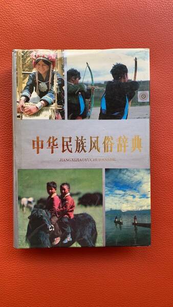 珍！古書！『中華民族風俗辞典』1988年発行　人生風俗・社会風俗・信仰風俗・天時風俗など収録　中国・民俗文化・研究・民俗学・風俗・資料