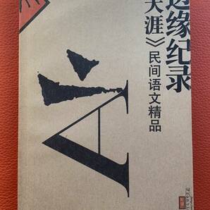 辺縁紀録ー「天涯」民間語文精品・賀雄飛編集・1999年発行・中国語・中国文学研究・中国文化・海外文学研究・小説・思想・文芸