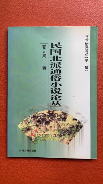 珍！学朮研究系！『民国北派通俗小説論从』張元卿著　絶版　2001年発行　中国語／中国文学研究／研究／資料／海外文学研／学術／小説／民国