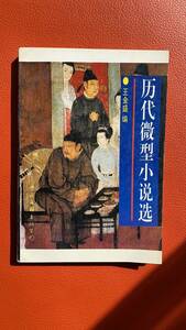 古書【歴代微型小説選】王金盛編集　1989年第一版発行　中国語・資料・海外文学研究・中国文学・史料・研究・小説・思想