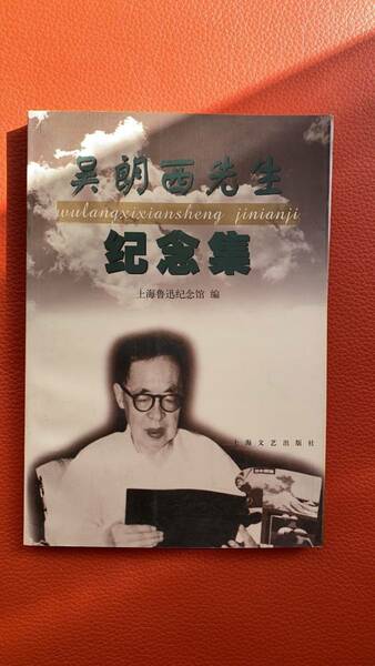 【呉朗西先生紀念集】上海魯迅記念館編　上海文藝出版社・2000年発行　中国語・中国文化・海外文学研究・中国文学・文藝・作品集・言語