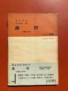  old book![..]... work . person :. rice field . one 1953 year * future company issue Japanese * literature * overseas literary research * masterpiece * China *...* middle Japanese literature * Chinese * language 