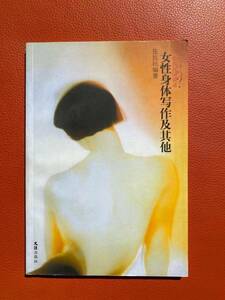 「女性身体写作及其他ーー張抗抗訪談録」　2002年出版　中国語・女性・文化・資料・研究・人物伝記・民俗学・女性研究