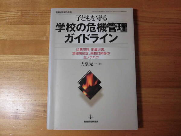 教育開発研究所　子どもを守る学校の危機管理ガイドライン　大泉光一