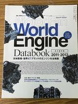 即決　World Engine Databook 2011-201 (モーターファン別冊)ムック・2011/9/30_画像1