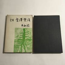 ◇即決送料無料◇ 定本 宮沢賢治 中村稔 七曜社 1963年 第1版刊行 ♪G3_画像1