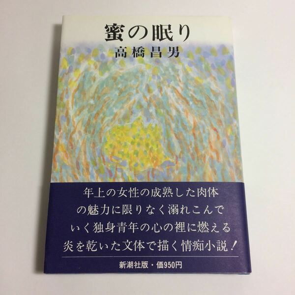 ☆送料無料☆ 蜜の眠り 高橋昌男 新潮社 初版 帯付 ♪01 G6