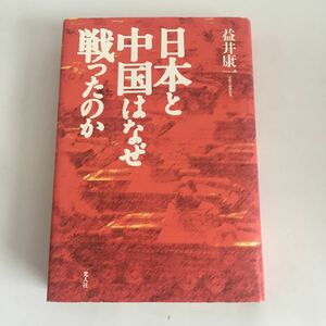 ◇送料無料◇ 日本と中国はなぜ戦ったのか 益井康一 光人社 初版 ♪06 G6