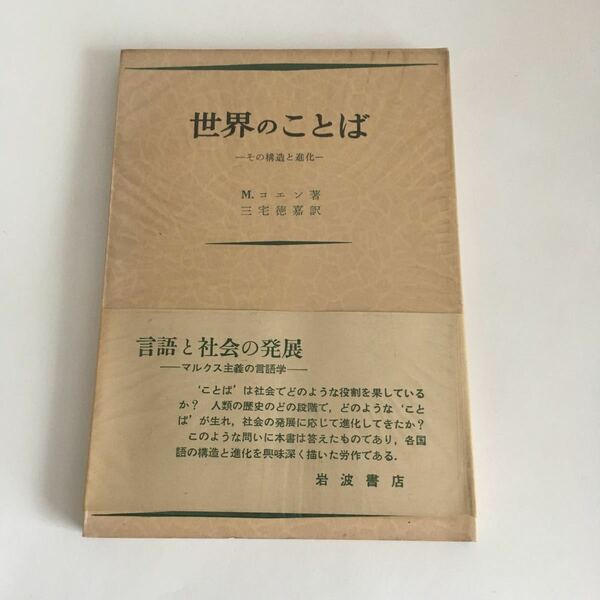 ◇ 世界のことば その構造と進化 M.コエン 岩波書店 1958年第3刷 ♪G2