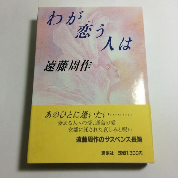 ☆送料無料☆ わが恋う人は 遠藤周作 講談社 第1刷発行 ♪01 G3