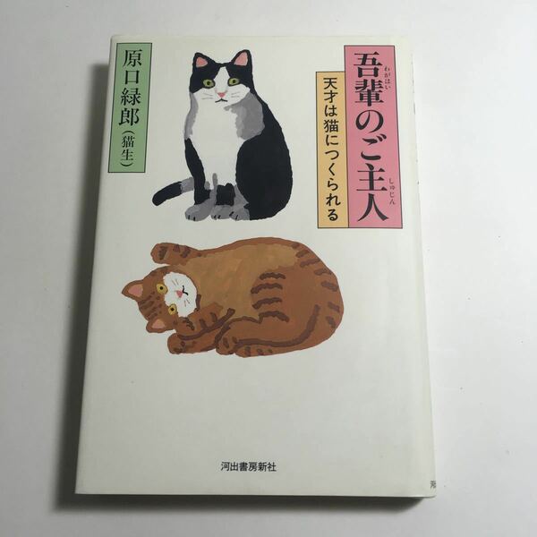 ☆送料無料☆ 吾輩のご主人 天才は猫につくられる 原口緑郎 (猫生) 河出書房 初版 ♪01 G4