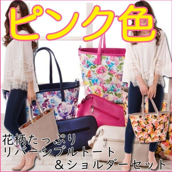2WAY リバーシブル トートバッグ&ショルダーバッグ 2点セット 花柄 ピンク レディース 婦人 大容量 カバン 鞄
