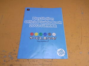 ◎B/966●プレイステーション オフィシャルガイドブック 2002サマー パンフレット☆PlayStation Official Guide Book 2002 SUMMER☆中古品