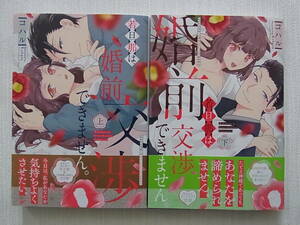 即決　送料185円　4～6冊まで同梱可能　若旦那は、婚前交渉できません　上下巻　コハル　全巻　初版　完結