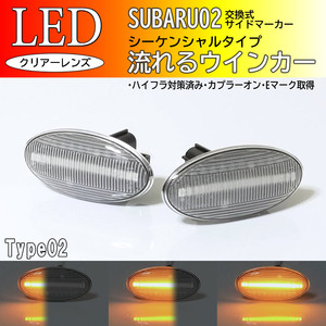 SUBARU 02 流れるウインカー シーケンシャル LED サイドマーカー クリア 交換式 インプレッサ G4 GJ系 GJ2/3/4/6/7 XV GH系 GH2/3/6/7/8