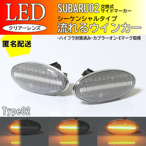 送料込 SUBARU 02 流れるウインカー シーケンシャル LED サイドマーカー クリア インプレッサ G4 GJ系 GJ2/3/4/6/7 XV GH系 GH2/3/6/7/8