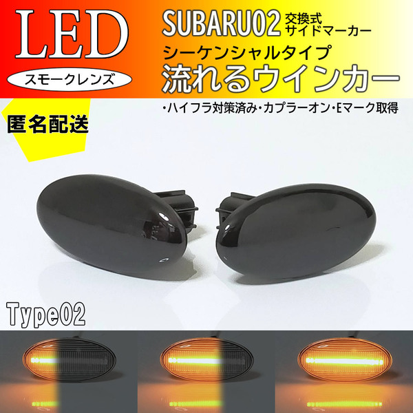 送料込 SUBARU 02 流れるウインカー シーケンシャル LED サイドマーカー スモーク フォレスター S12 SH5/9/SHJ S13 SJ5/SJG XV GP7/GPE