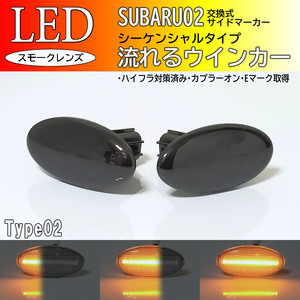 SUBARU 02 流れるウインカー シーケンシャル LED サイドマーカー スモーク 交換式 純正 エクシーガ YA系 YA4/5/9/M ステラ RN系 RN1/RN2