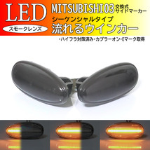 三菱 03 流れるウインカー シーケンシャル LED サイドマーカー スモークレンズ 交換式 純正 エクリプススパイダー D53A パジェロ V6#W 7#W_画像1