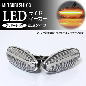 三菱 03 点滅 クリア LED サイドマーカー クリアレンズ 交換式 純正 エクリプススパイダー D53A パジェロ V6#W 7#W