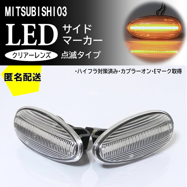 送料込 三菱 03 点滅 クリア LED サイドマーカー クリアレンズ 交換式 純正 RVR N##W# GTO Z15A Z16A 日産 オッティ H91W