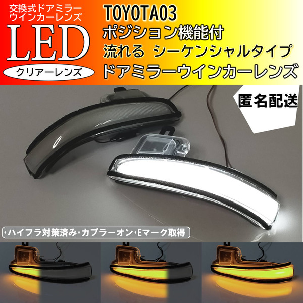 送料込 03 トヨタ ポジション付 流れる シーケンシャル LED ドア ミラー ウインカー レンズ クリア RAV4 ハイブリッド PHV 50系