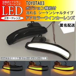 送料込 03 トヨタ ポジション付 流れる シーケンシャル LED ドア ウインカー ミラー レンズ スモーク RAV4 ハイブリッド PHV 50系