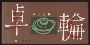 卓上七輪　東京ガス　ガス調理器具パンフレット1枚　七輪兼用ストーブ　昭和32年　：すきやき七輪・鍋料理レシピ 関操子指導