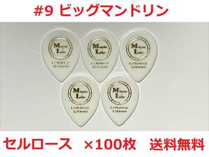 【1.50mm×100枚】MLピック #9 ビッグマンドリン セルロース【送料無料】