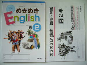 新品　めきめきEnglish　東 2　東京書籍　NEW HORIZON　ニューホライズン 準拠　解答・解説 付属　浜島書店　めきめきイングリッシュ 2年