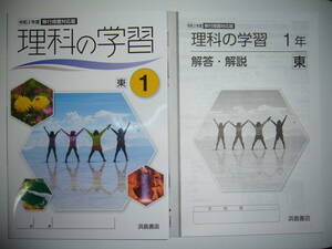 新品未使用　令和2年度　移行措置対応版　理科の学習　東　1　東京書籍　教科書準拠　解答・解説　学習ノート 付　1年　浜島書店　2020年度