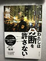 ■即決■　わたしは分断を許さない 堀潤　（帯付）　2020.3_画像1