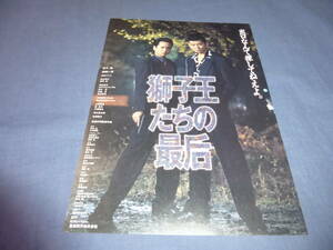 錦織一清　主演！映画チラシ「獅子王たちの最后」哀川翔　1993年