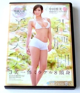 中村推菜　２７歳　●　Ｅ－ＢＯＤＹ専属人妻デビュー　美乳・美腰・美脚　３美一体ミラクル８頭身　ＥＹＡＮ－０５７　●　若妻・巨乳