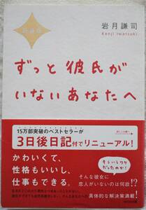 新装版 ずっと彼氏がいないあなたへ 岩月謙司 帯付 美品 即決