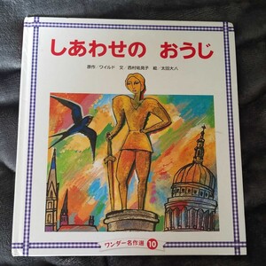 ワンダー名作選 しあわせのおうじ