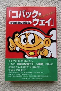 夢と感動の車社会「コバック・ウェイ」(文芸社) 小林 憲司