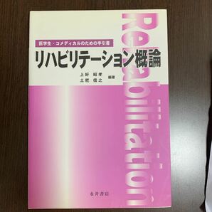 リハビリテーション概論／上好昭孝