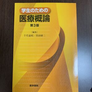 学生のための医療概論/千代豪昭