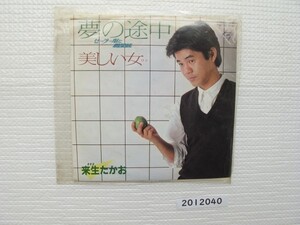 2012040　夢の途中　来生たかお　ＥＰレコード　昭和メロディー　