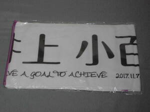 井上小百合　乃木坂46　推しメンマフラータオル　真夏の全国ツアー2017FINAL　未開封品