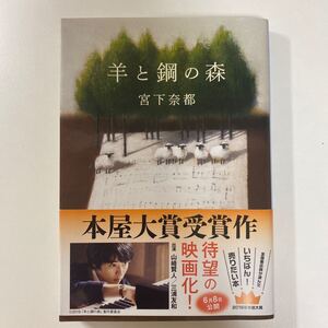 羊と鋼の森/宮下奈都 著/文春文庫