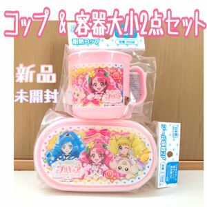 新品　未使用　ヒーリングっと　プリキュア　コップ　カップ　保育園　幼稚園　ランチ　弁当　タッパー　容器　学校　幼児　女の子　ランチ